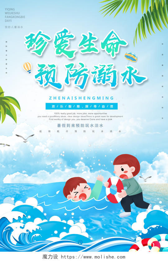 暑假安全防溺水小学生儿童户外安全知识教育海报